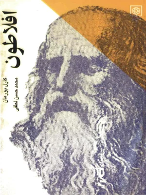 افلاطون
